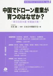 中国でドローン産業が育つのはなぜか？　第９回宮本賞受賞論文集