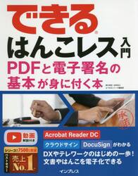 できるはんこレス入門　ＰＤＦと電子署名の基本が身に付く本
