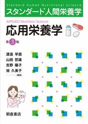 応用栄養学