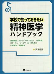 学校で知っておきたい精神医学ハンドブック　養護教諭，スクールカウンセラー，一般教諭，スクールソーシャルワーカーのための心身医学，精神医学