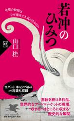 若冲のひみつ　奇想の絵師はなぜ海外で人気があるのか