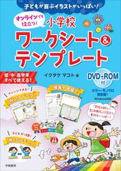 オンラインでも役立つ！小学校ワークシート＆テンプレート　子どもが喜ぶイラストがいっぱい！