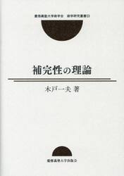 補完性の理論