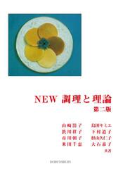 ＮＥＷ調理と理論