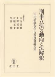 刑事立法の動向と法解釈　山田道郎先生古稀祝賀論文集