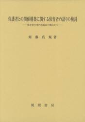 保護者との関係構築に関する保育者の語りの検討　保育者の専門的成長の観点から