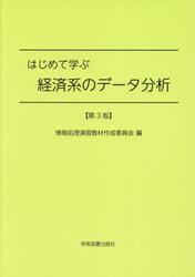 はじめて学ぶ経済系のデータ分析