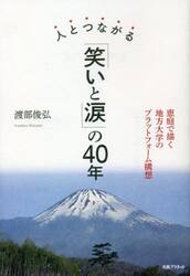 人とつながる「笑いと涙」の４０年　恵庭で描く地方大学のプラットフォーム構想