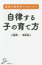最新の脳研究でわかった！自律する子の育て方