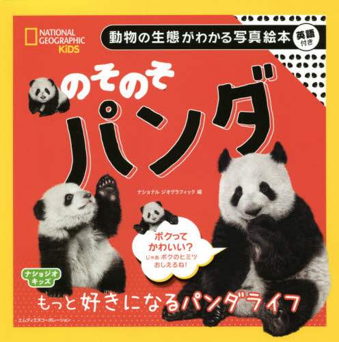 のそのそパンダ　もっと好きになるパンダライフ