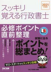 スッキリ覚える行政書士　必修ポイント直前整理　２０２１年度版