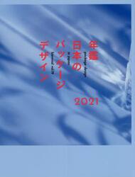 年鑑日本のパッケージデザイン　２０２１