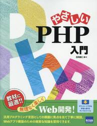 やさしいＰＨＰ入門