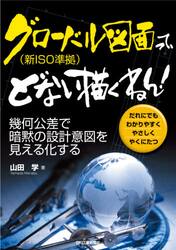 グローバル図面〈新ＩＳＯ準拠〉って、どない描くねん！　幾何公差で暗黙の設計意図を見える化する　だれにでもわかりやすくやさしくやくにたつ