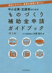 中小企業・支援者のためのものづくり補助金申請ガイドブック　採択されやすい事業計画書が書ける！