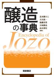 醸造の事典