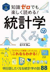 イラスト＆図解知識ゼロでも楽しく読める！統計学のしくみ