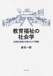 教育福祉の社会学　〈包摂と排除〉を超えるメタ理論