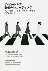 ザ・ビートルズ最後のレコーディング　ソリッドステート〈トランジスター〉革命とアビイ・ロード