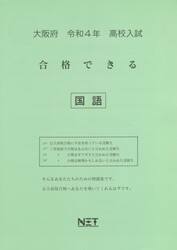 令４　大阪府　合格できる　国語
