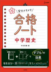 高校入試実力メキメキ合格ノート中学歴史