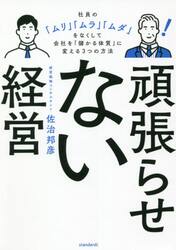 頑張らせない経営　社員の「ムリ」「ムラ」「ムダ」をなくして会社を「儲かる体質」に変える３つの方法