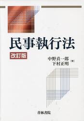 民事執行法