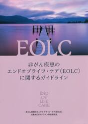 非がん疾患のエンドオブライフ・ケア〈ＥＯＬＣ〉に関するガイドライン