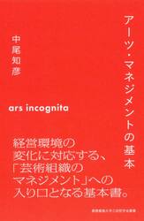 アーツ・マネジメントの基本