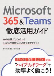 Ｍｉｃｒｏｓｏｆｔ　３６５＆Ｔｅａｍｓ徹底活用ガイド　Ｗｅｂ会議だけじゃない！Ｔｅａｍｓで自分もみんなも仕事がラクに！