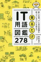 見るだけＩＴ用語図鑑２７８　新入社員、ＩＴに苦手意識を持っている人にも役立つ