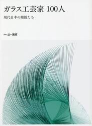 ガラス工芸家１００人　現代日本の精鋭たち