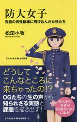 防大女子　究極の男性組織に飛び込んだ女性たち