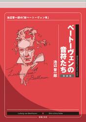 ベートーヴェンの音符たち　池辺晋一郎の「新ベートーヴェン考」　新装版