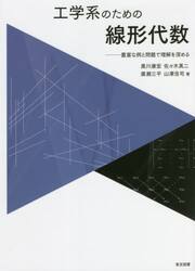 工学系のための線形代数　豊富な例と問題で理解を深める