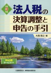 法人税の決算調整と申告の手引　令和３年版
