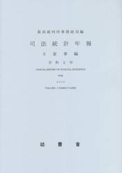 司法統計年報　令和２年３