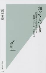 知ってるつもり　「問題発見力」を高める「知識システム」の作り方