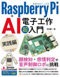 Ｒａｓｐｂｅｒｒｙ　Ｐｉ＋ＡＩ電子工作超入門　実践編