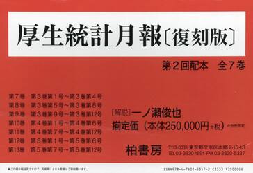 厚生統計月報　復刻版　第２回配本　７巻セット