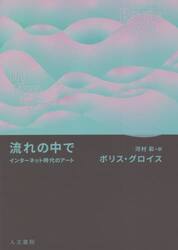 流れの中で　インターネット時代のアート