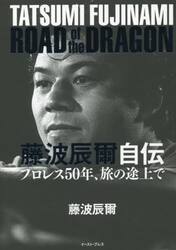 藤波辰爾自伝　ＲＯＡＤ　ｏｆ　ｔｈｅ　ＤＲＡＧＯＮ　プロレス５０年、旅の途上で