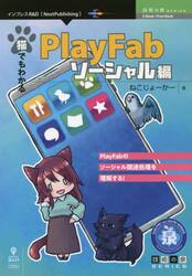 猫でもわかるＰｌａｙＦａｂ　ソーシャル編