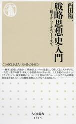 戦略思想史入門　孫子からリデルハートまで