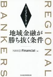 リージョナルバンカーズ　地域金融が勝ち抜く条件