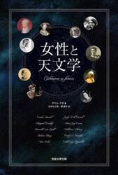 女性と天文学