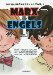 英語で読む漫画「マルクス＆エンゲルス」　ＶＯＬ．１