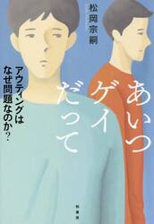 あいつゲイだって　アウティングはなぜ問題なのか？