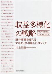収益多様化の戦略　既存事業を変えるマネタイズの新しいロジック
