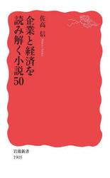 企業と経済を読み解く小説５０